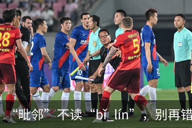 “毗邻”不读“bǐ lín”，别再错，丢死人!