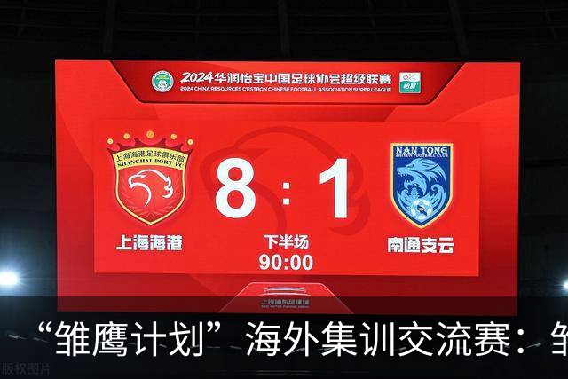 “雏鹰计划”海外集训交流赛：雏鹰U15队1-3巴列卡诺U14