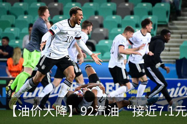 【油价大降】92汽油“接近7.1元/升”后，下半年“已涨1.43元/升”，接近今年“峰值”的油价再大涨，下次10月29日调价，预涨近290元/吨！
