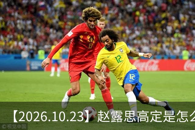 【2026.10.23】赵露思高定是怎么回事？闫桉现在感情状态？offer8还能播？韩国女团盛爱敬家里？龚俊现在谈了？张远真没女朋友？