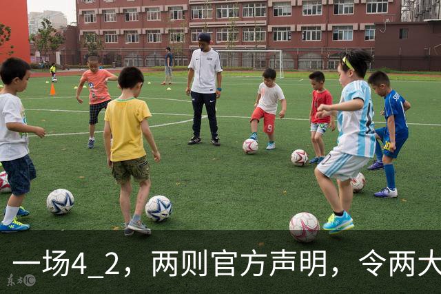 一场4 2，两则官方声明，令两大豪门皆输！西甲或生变，欧冠留悬念