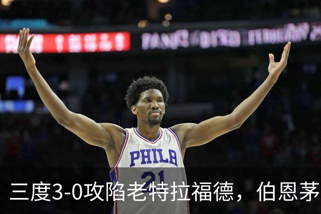三度3-0攻陷老特拉福德，伯恩茅斯官方发蜘蛛侠梗图调侃曼联