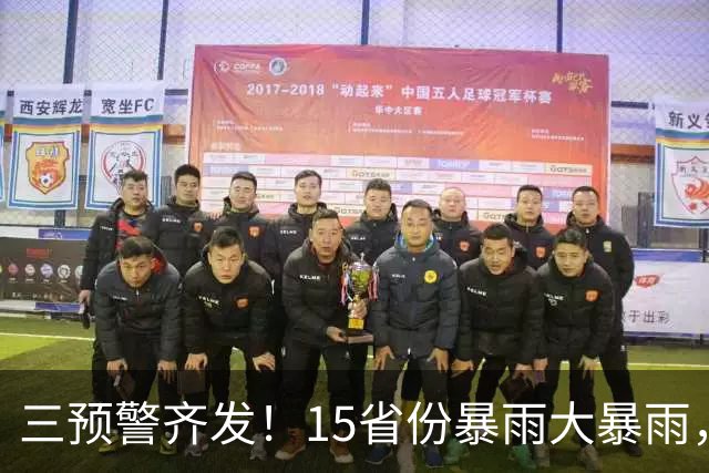 三预警齐发！15省份暴雨大暴雨，10级雷暴大风也来了