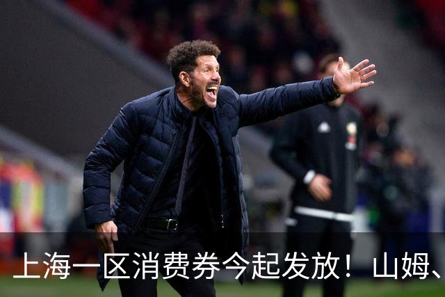 上海一区消费券今起发放！山姆、盒马等都能用！