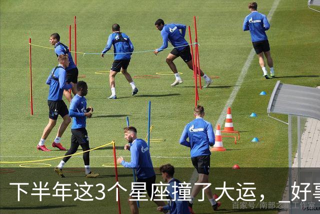 下半年这3个星座撞了大运， 好事儿追着跑