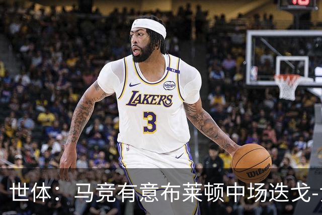 世体：马竞有意布莱顿中场迭戈-戈麦斯，估值5000万-6000万欧