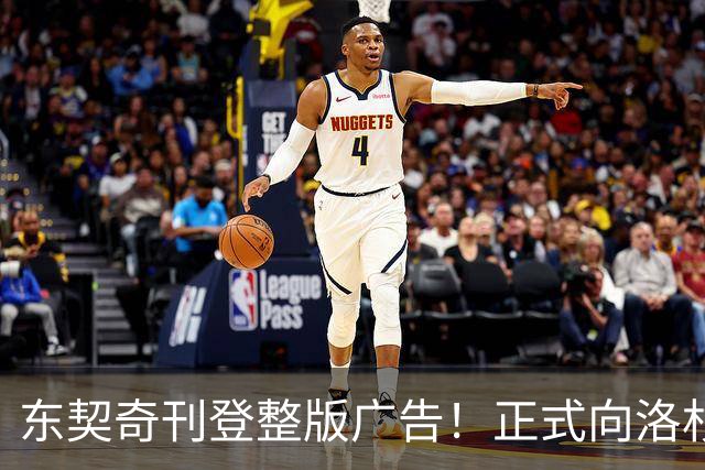 东契奇刊登整版广告！正式向洛杉矶发声：我们开启冲冠之路