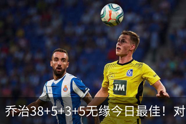 乔治38+5+3+5无缘今日最佳！对不起，你碰到暴走的马克西了