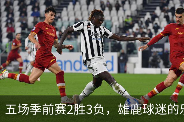 五场季前赛2胜3负，雄鹿球迷的乐观还剩多少？