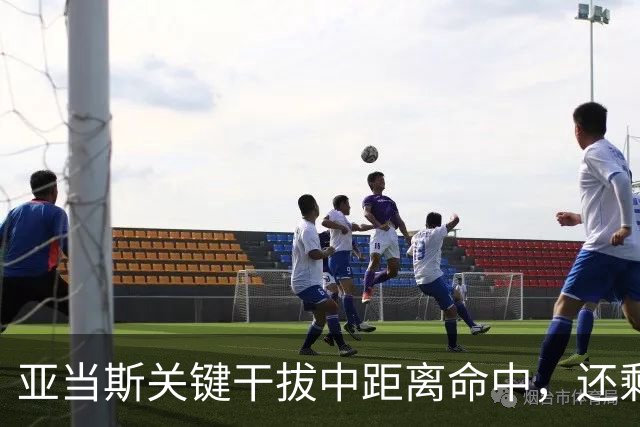亚当斯关键干拔中距离命中，还剩19秒四川领先1分
