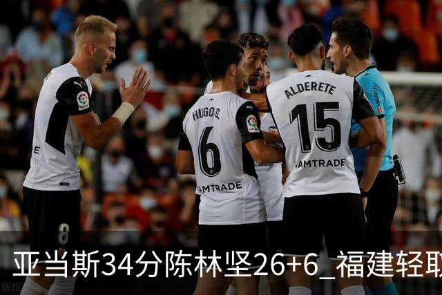 亚当斯34分陈林坚26+6 福建轻取四川夺3连胜