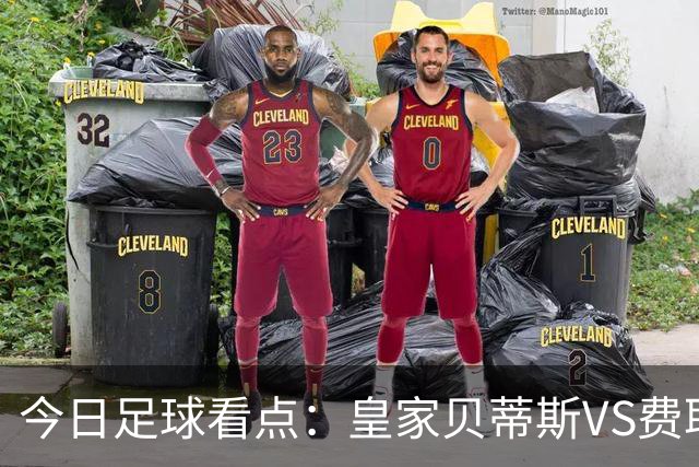 今日足球看点：皇家贝蒂斯VS费耶诺德，拜仁慕尼黑VS阿森纳，里斯本竞技vs LASK 林茨，布鲁日VS朗斯