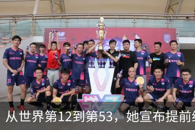 从世界第12到第53，她宣布提前结束赛季：十年没休过一个完整假期