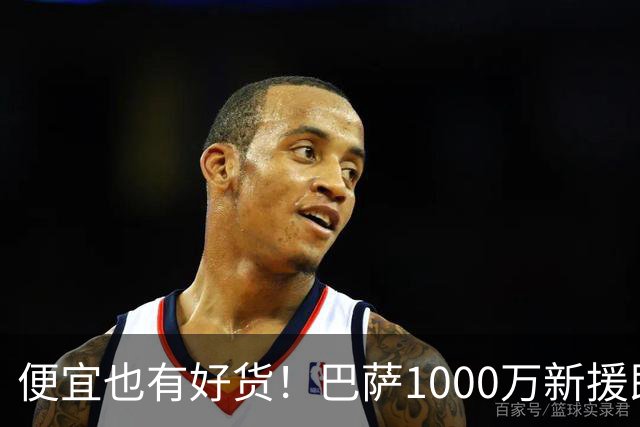 便宜也有好货！巴萨1000万新援即插即用：7场狂轰4球