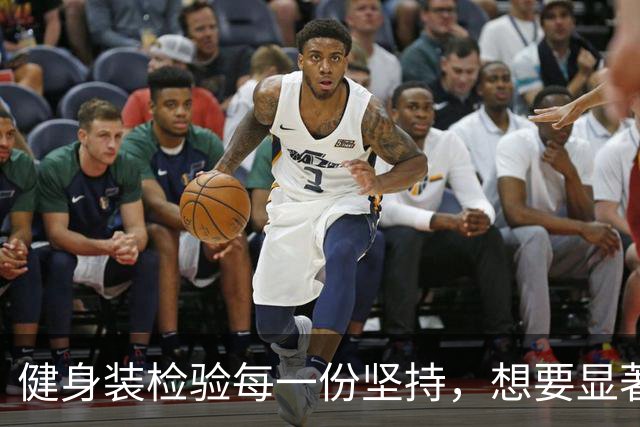 健身装检验每一份坚持，想要显著的成果从来没有捷径
