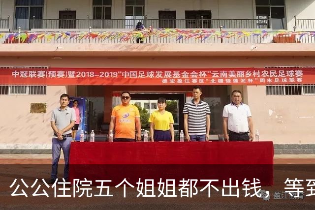 公公住院五个姐姐都不出钱，等到出院那天，公婆的决定出人意料