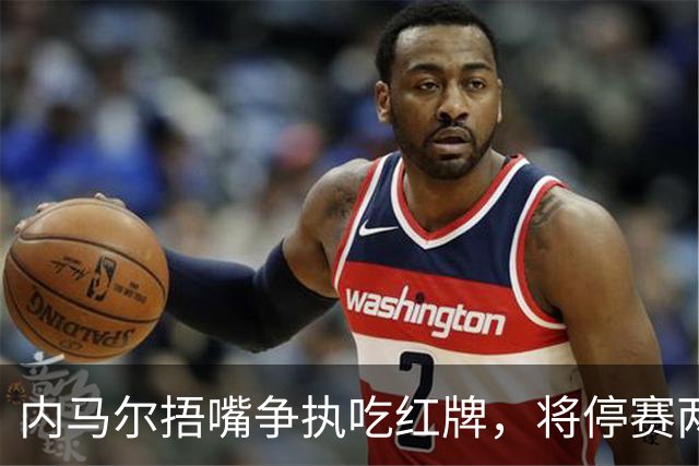 内马尔捂嘴争执吃红牌，将停赛两场