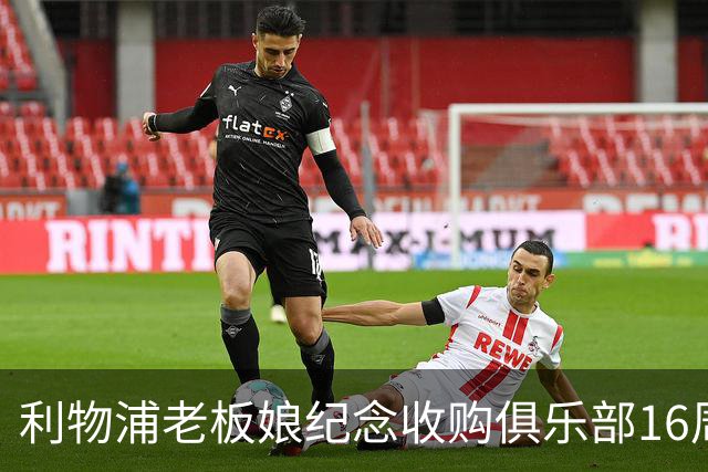 利物浦老板娘纪念收购俱乐部16周年：携手共进，你永远不会独行