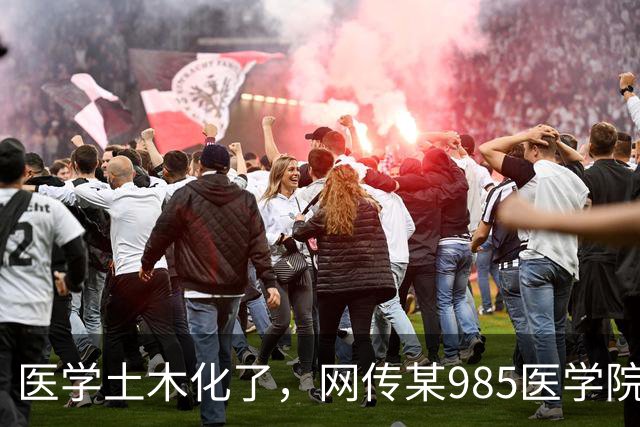 医学土木化了，网传某985医学院拉完了：今年大一招生236人，转专业走了103人，流失近半！