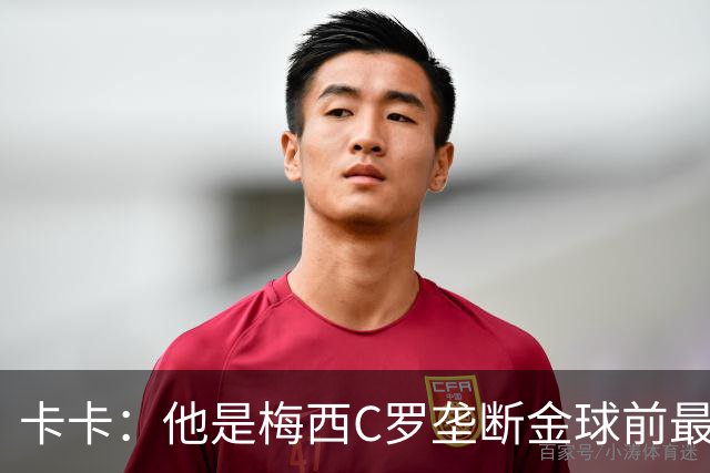 卡卡：他是梅西C罗垄断金球前最后一位得主