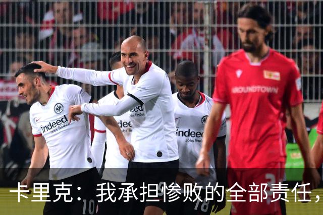 卡里克：我承担惨败的全部责任，但这种表现完全不能接受
