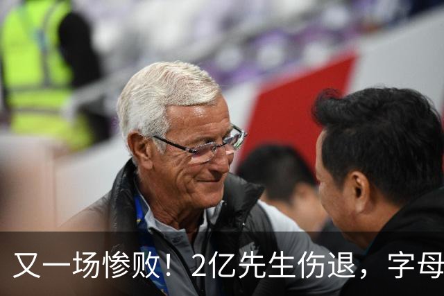 又一场惨败！2亿先生伤退，字母哥空砍36分，看来字母哥眼光不太行