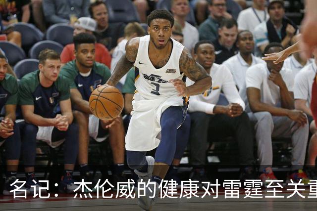 名记：杰伦威的健康对雷霆至关重要 这下雷霆的侧翼人手捉襟见肘