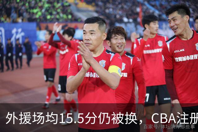 外援场均15.5分仍被换，CBA注册缩至6人次逼各队算账