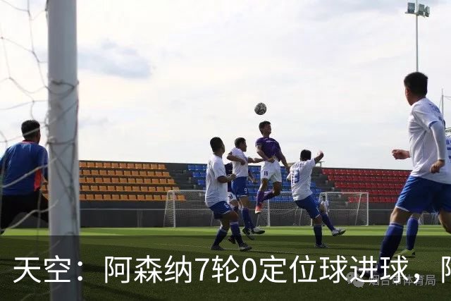 天空：阿森纳7轮0定位球进球，阿尔特塔把原因归结为运气