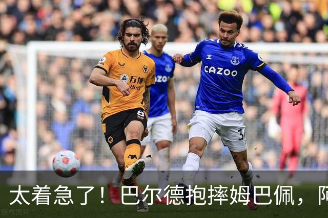 太着急了！巴尔德抱摔姆巴佩，阿德耶米上前抢球，两人各领一黄