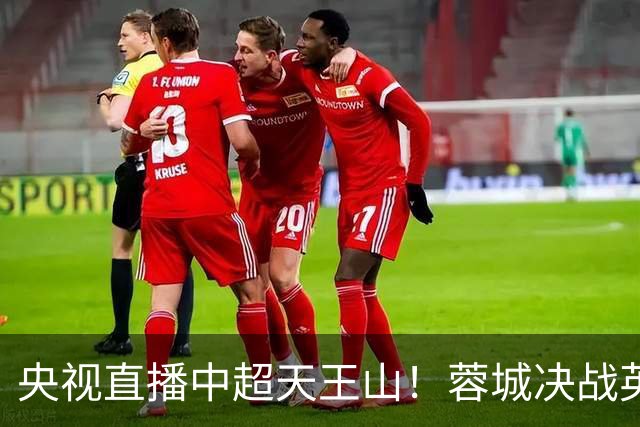 央视直播中超天王山！蓉城决战英博，迎第6个冠军点，谁都输不起