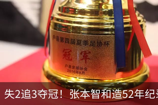 失2追3夺冠！张本智和造52年纪录：我太厉害了 要包揽8大赛的冠军