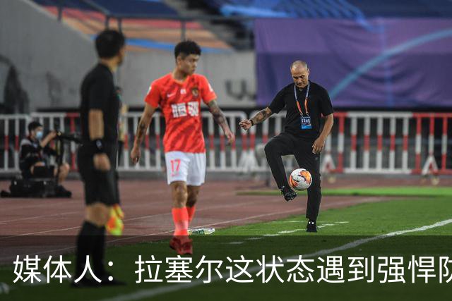 媒体人：拉塞尔这状态遇到强悍防守着实没办法 来都来了再看看呗