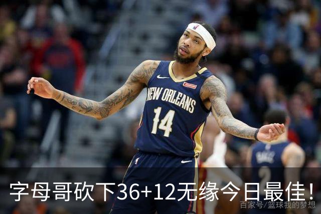 字母哥砍下36+12无缘今日最佳！只因塔图姆一战比肩伯德等名宿