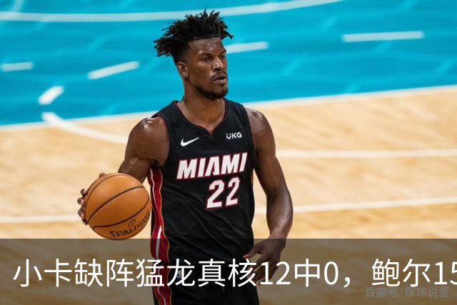 小卡缺阵猛龙真核12中0，鲍尔15+8华子26分，森林狼屠龙夺三连胜