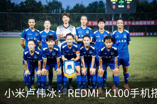 小米卢伟冰：REDMI K100手机搭载6.83英寸165Hz高刷电竞屏，40+款游戏原生适配165fps