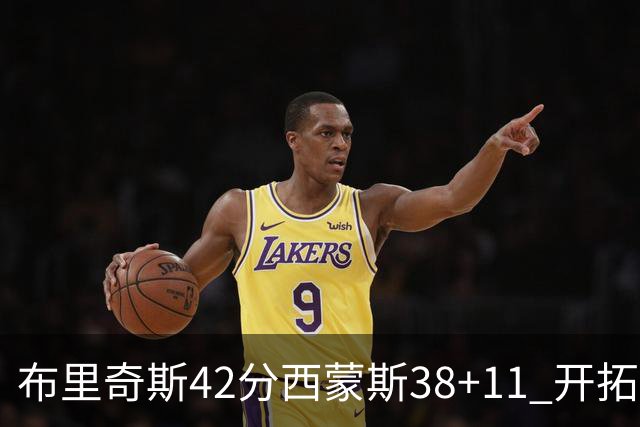 布里奇斯42分西蒙斯38+11 开拓者加时险胜篮网