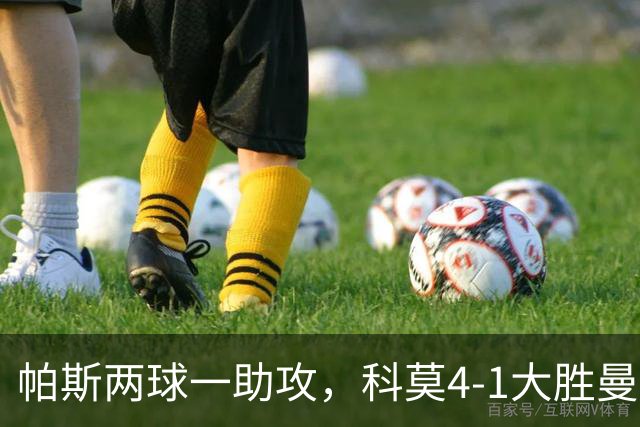 帕斯两球一助攻，科莫4-1大胜曼联