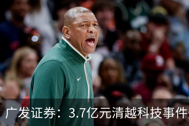 广发证券：3.7亿元清越科技事件先行赔付专项基金正式设立