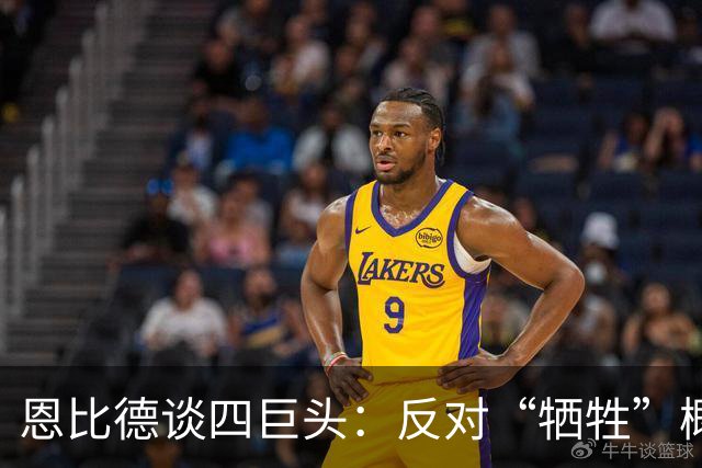 恩比德谈四巨头：反对“牺牲”概念 每个人都可以做自己擅长的事