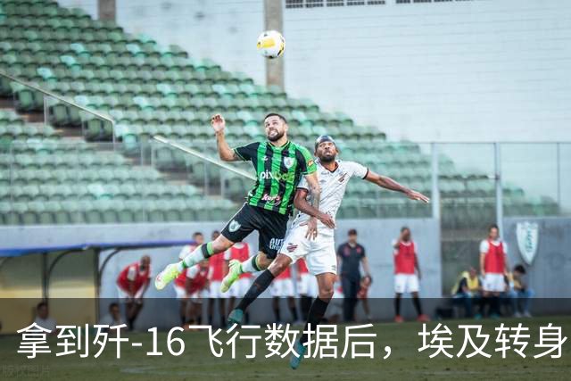 拿到歼-16飞行数据后，埃及转身就和法国军演，中国为啥不急？