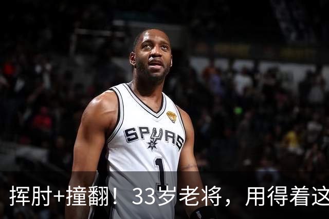 挥肘+撞翻！33岁老将，用得着这样吗...