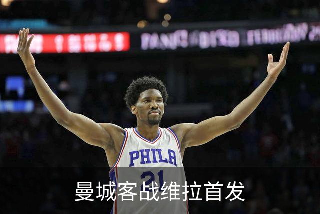 曼城客战维拉首发