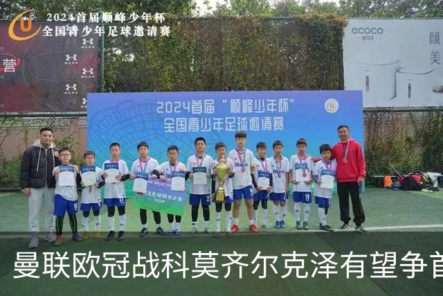 曼联欧冠战科莫齐尔克泽有望争首发！冬窗卖不卖拉爵又犹豫，要价3000万