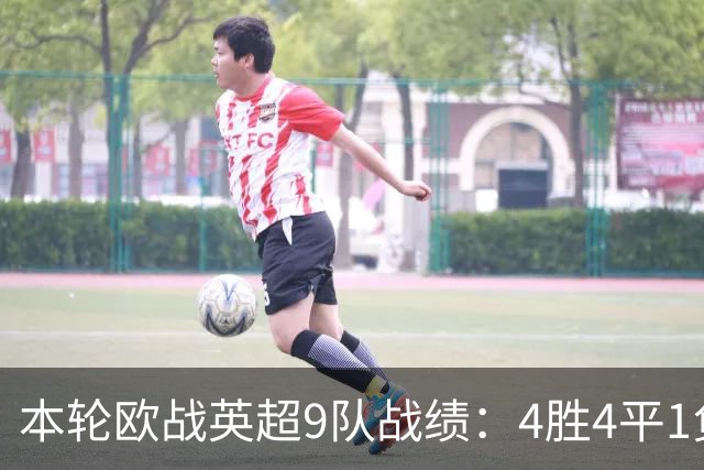 本轮欧战英超9队战绩：4胜4平1负，曼联是唯一输球的球队