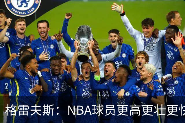 格雷夫斯：NBA球员更高更壮更快 身体对抗是进NBA后的最大变化