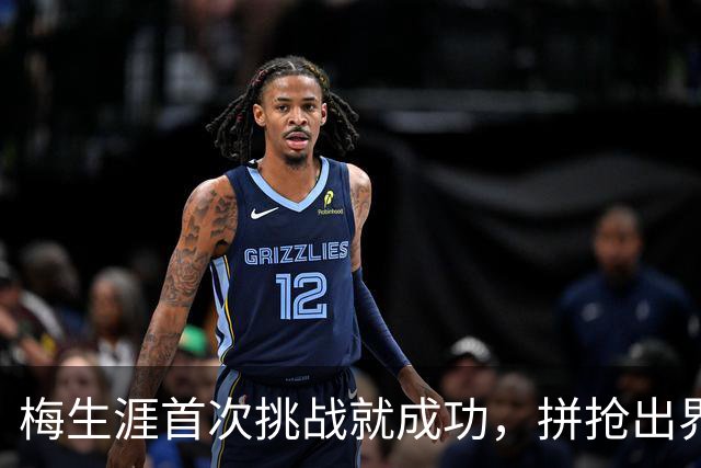 梅生涯首次挑战就成功，拼抢出界改判火箭球权