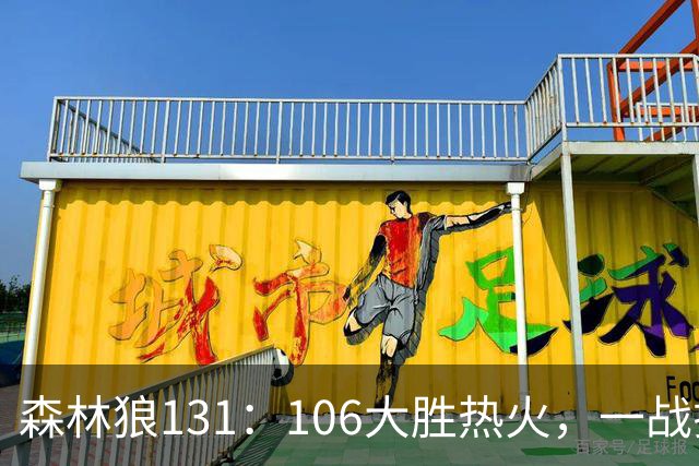 森林狼131：106大胜热火，一战揭露3大真相，3球成全华子，阿德巴约被高估