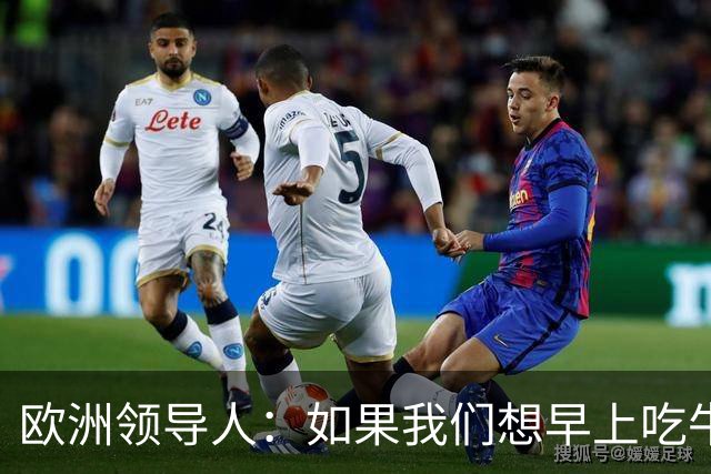 欧洲领导人：如果我们想早上吃牛角包、喝咖啡，就必须支持乌克兰