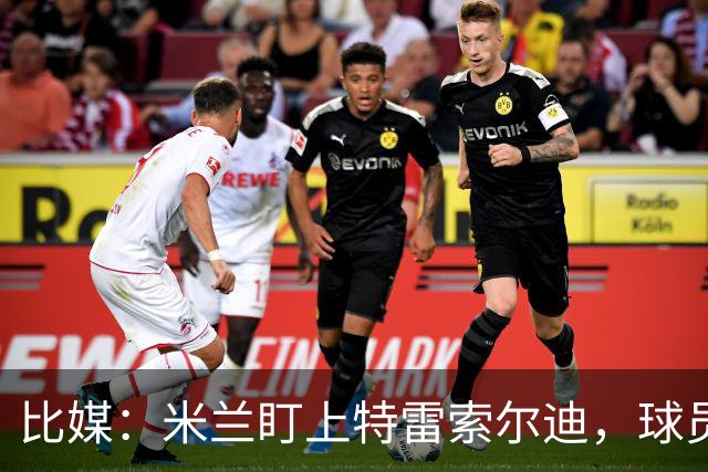 比媒：米兰盯上特雷索尔迪，球员目前估价超5000万欧
